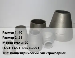 Переход стальной 40х25 Марка: 20 ГОСТ: ГОСТ 17378-2001 концентрический, электросварной